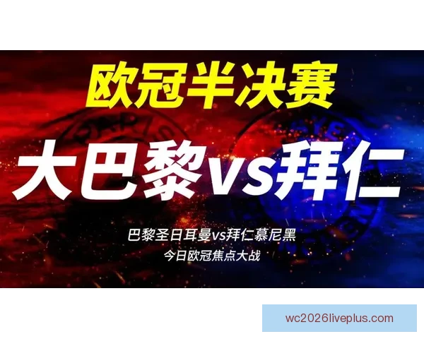 欧冠焦点大战即将打响，本周赛程抢先看精彩对决全解析