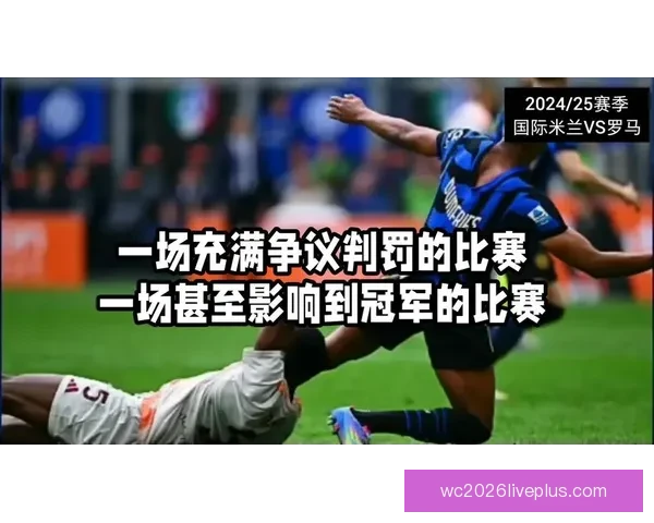 意甲VAR争议再起罗马关键判罚引发舆论热议